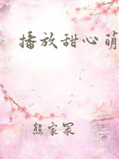 播放甜心萌可