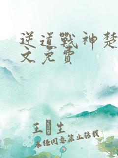 逆道战神楚枫全文免费