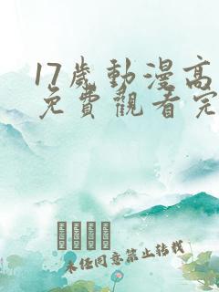 17岁动漫高清免费观看完整版