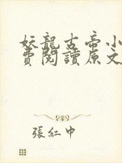 妖龙古帝小说免费阅读原文
