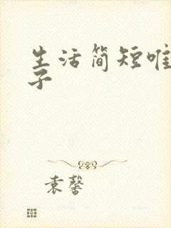 生活简短唯美句子