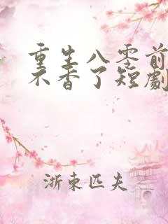 重生八零前夫他不香了短剧免费观看