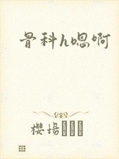 骨科h嗯啊