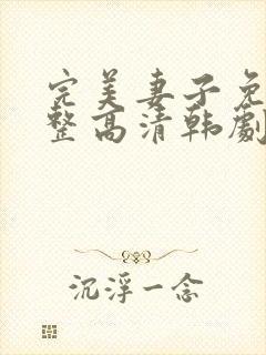完美妻子免费完整高清韩剧