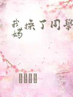 我操了同学的妈妈