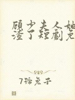 顾少夫人她又虐渣了短剧免费观看
