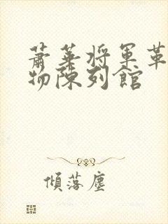 萧华将军革命文物陈列馆