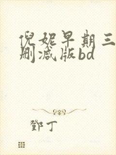 倪妮早期三级无删减版bd