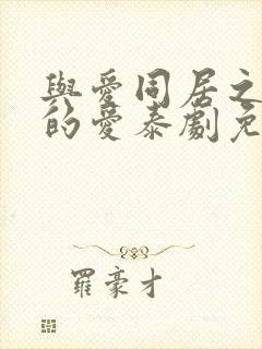 与爱同居之永恒的爱泰剧免费观看