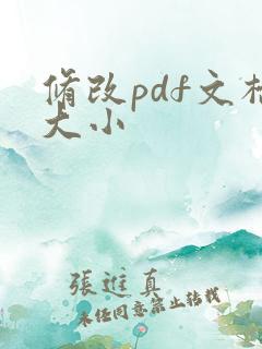 修改pdf文档大小