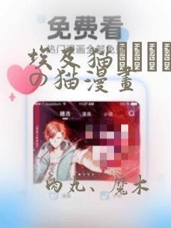 埃及猫エジプトの猫漫画