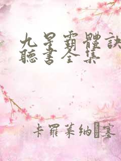 九星霸体诀免费听书全集