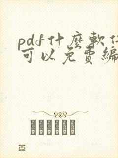 pdf什么软件可以免费编辑