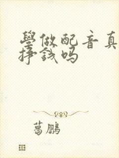 学做配音真的能挣钱吗