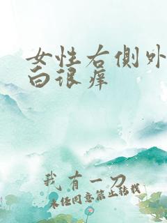 女性右侧外阴发白很痒