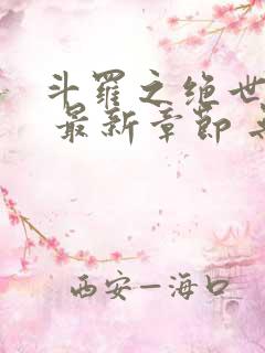 斗罗之绝世之光 最新章节 无弹窗 笔趣阁