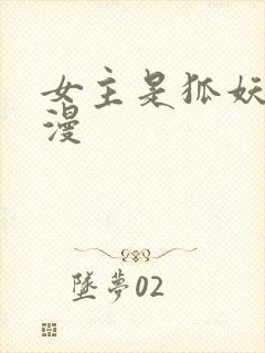 女主是狐妖的动漫