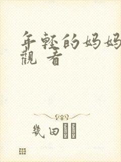 年轻的妈妈在线观 看