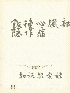 饭后心脏部位隐隐作痛