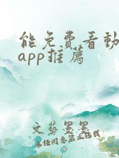 能免费看动漫的app推荐