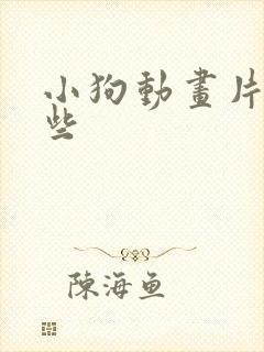 小狗动画片有哪些