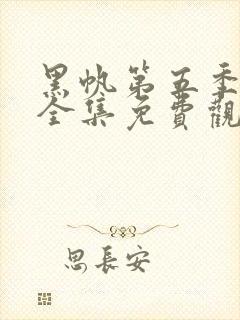 黑帆第五季在线全集免费观看完整高清