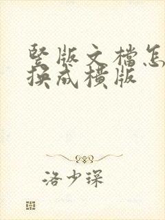 竖版文档怎么转换成横版