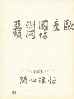 亚洲国产欧美视频网站
