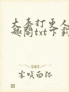 大奉打更人 笔趣阁txt下载
