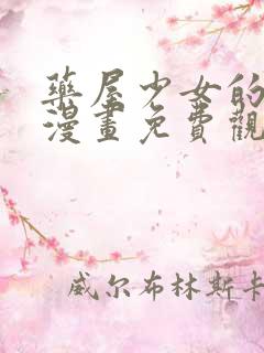 药屋少女的呢喃漫画免费观看漫画