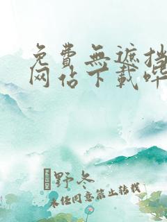 免费无遮挡动画网站下载哔咔