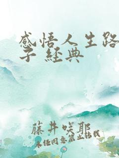 感悟人生路的句子 经典