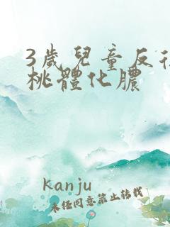 3岁儿童反复扁桃体化脓