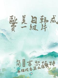 欧美日韩成人免费一级片