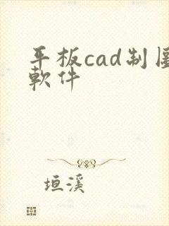 平板cad制图软件