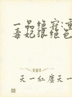 一品绝宠:重生毒妃狠绝色