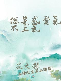 总是感觉气短喘不上气