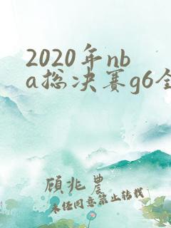 2020年nba总决赛g6全场回放高清