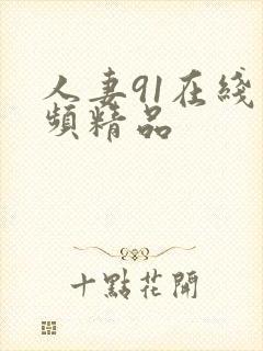 人妻91在线视频精品