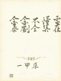 念念不懂电视剧泰剧全集在线观看