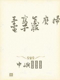 手写怎么扫描成电子版
