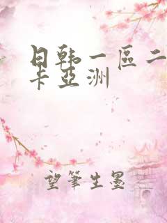 日韩一区二区不卡亚洲