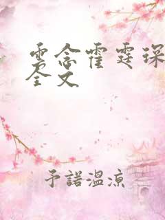 云念霍霆琛小说全文