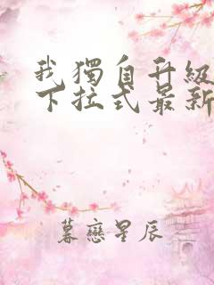 我独自升级漫画下拉式最新章节