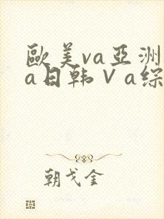 欧美va亚洲va日韩∨a综合色