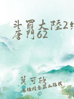 斗罗大陆2绝世唐门62