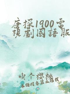 唐探1900电视剧国语版免费播放