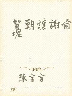 贺朝让谢俞夹冰块