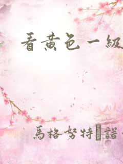 看黄色一级视屏