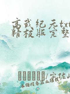 高武纪元txt精校版完整版